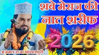Azmat Raza 2026 ki new naat Sharif शबे मेराज की नात शरीफ azmat Raza bhagalpuri 7400272174