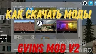 Тутор как скачать моды на gvins mod v2 ответ тут (снимаю заново)