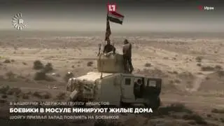 Боевики в Мосуле минируют жилые дома