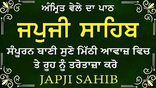 Morning Prayer | ਅੰਮ੍ਰਿਤ ਵੇਲੇ ਦਾ ਪਾਠ | ਜਪੁਜੀ ਸਾਹਿਬ | Japji Sahib Da Path | Japji Sahib #sikhprayer