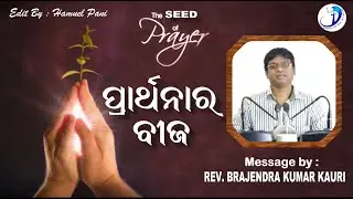 ପ୍ରାର୍ଥନାର ବୀଜ || SEED OF PRAYER || Rev. Brajendra Kumar Kauri || Sunday Service | 19th July 2020 ||