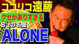 クセがありすぎるB'zの名曲『ALONE』歌ってみた。