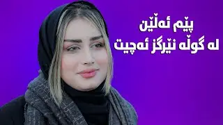 سارە پێی ئەڵێ مەگەر لەبەر جوانییەکەت ببیتە ترێند😁#بەرهەمی_کەناڵی_دیمەن