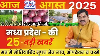 22 August 2025 Madhya Pradesh News | MP Top News | Mohan Yadav 