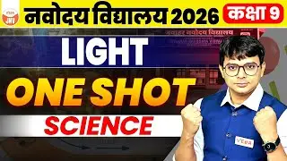 Light | ONE SHOT | Class 9th Science | Navodaya Vidyalaya 2026