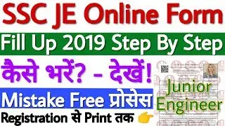 SSC JE Online Form 2019 | SSC JE Online Form Kaise Bhare | SSC JE Form Fill Up 2019 Step By Step