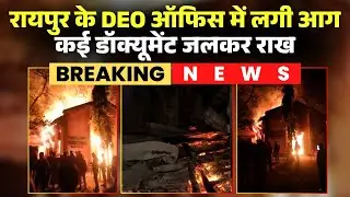 Raipur Fire News: DEO Office में लगी भीषण आग। Document Store Room में रखी जरुरी फाइलें जलकर राख