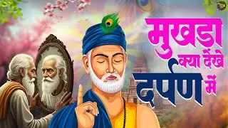 मुखड़ा क्या देखे दर्पण में | Mukhda Kya Dekhe Darpan Mein | Kabir Das| New Bhajan 2026#kabirdas