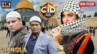 মসজিদে লুকিয়ে থাকা খুনিকে ধরতে ছদ্মবেশে পৌঁছাল শ্রেয়া, দয়া ও অভিজিৎ। || CID BANGLA || NEW EPISODE
