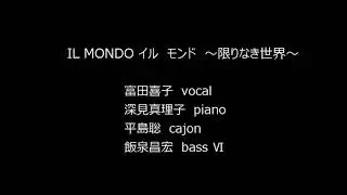 富田喜子「Il Mondo イルモンド～限りなき世界」