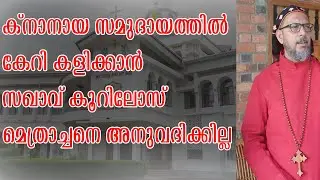 ക്നാനായ സമുദായ വിശ്വാസിയുടെ തുറന്ന് കത്ത് ,കൂറിലോസ് മെത്രാച്ചൻ കണ്ടംവഴിയോടി|JACOBAYA|KNANAYA|IOC|MOC