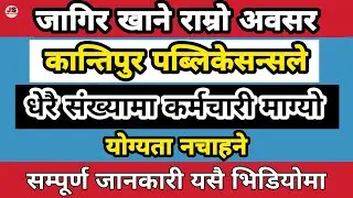 Kantipur Publication Vacancy 2079 | Kantipur Publications | Job vacancy in nepal-Job Solutions