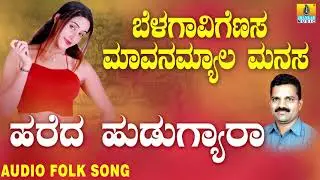 Hit Uttara Karnataka Folk style songs|Janapada ಜಾನಪದ ಹಾಡು - Hareda Hudugyaraa|Basavaraj Ghivari