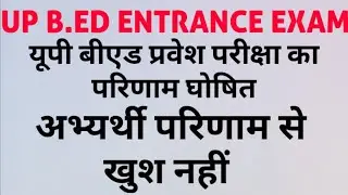 UP B.ED ENTRANCE EXAM RESULT DECLARED