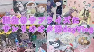 誕生日サプライズにサンリオに行き忍活Vlog