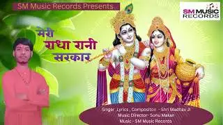 Meri Radha Rani Sarkar | Shri Madhav Ji | Sonu Makan | SM Music Records | Radha Krishna Bhajan 2025