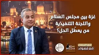 اللواء أسامة كبير يكشف: لماذا تخشى إسرائيل لجنة التكنوقراط؟ ومن يعطّل المرحلة الثانية؟