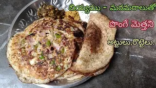 #బియ్యముమరమరాలుతోమెత్తనిఅట్లు,రొట్లు#அரிசிபொரிதோசை,ஊதப்பம்#PuffedRiceDose,Oothappm.