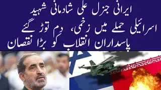 Israeli Hamlay Mein Zakhmi Iranian General Ali Shadmani Shaheed | Desi Urdu TV