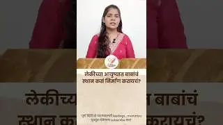 मुलीच्या जीवनात वडिलांची भूमिका का महत्त्वाची असते? | Father Daughter Relationship | Parenting Tips