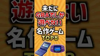 未だにゲームボーイアドバンスでしか遊べない名作ゲームTOP8 #レトロゲーム #gba #ランキング