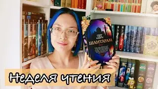 Восхищена или разочарована? 💔ШАНТАРАМ | Стоит ли читать?
