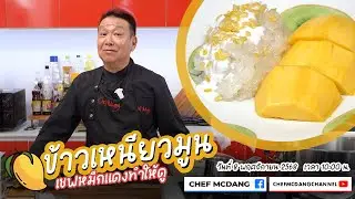 เชฟหมึกแดง ทำให้ดู EP 107 ข้าวเหนียวมูน