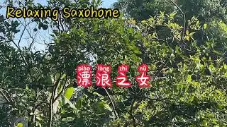 漂浪之女/流れの女-SaxRuby(Saxophone Cover )薩克斯風 - 50首 薩克斯風 輕音樂 放鬆解壓