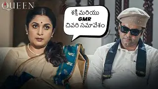 GMR ప్రవేశం క్వీన్ భవిష్యత్తును మార్చింది | Queen | Ramya Krishnan Super Hit WebSeries 2025