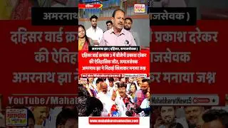 दहिसर वार्ड 3 में बीजेपी प्रकाश दरेकरकी ऐतिहासिक जीत, समाजसेवक अमरनाथ झा ने मिठाई खिलाकर मनाया जश्न