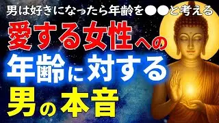 愛する女性への年齢に対する男の本音、男は好きになったら年齢を●●と考える【男性心理・年齢差・愛される・恋愛】