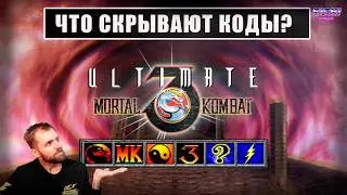 Все секретные коды UMK3 — и что будет, если дать их боту?
