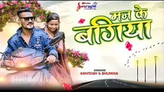 Man Ke Bagiya |Cg Song | New Cg Viral Video Song | Santosh Kurrey | Swaragini Studio Jaijaipur