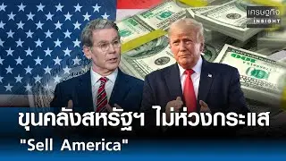 ขุนคลังสหรัฐฯ ไม่ห่วงกระแส 