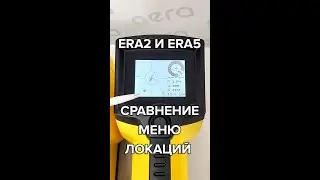 Cравнение меню локаций ERA2 и ERA5