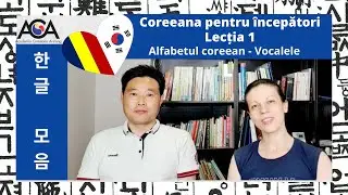 Lectia 1 Alfabetul Coreean  - Vocalele (한글 - 모음 ) - Lectii gratuite de coreeana (Eng. sub)