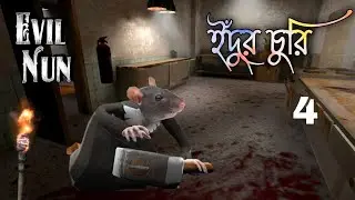 Evil Nun - Extreme Mode | The Thieving Rat | Full Gameplay in Bengali