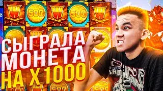 СЫГРАЛА МОНЕТА НА X1000 ПРОБИЛ ТОПОВЫЙ БОНУС В DINO P.D. ЗАНОСЫ НЕДЕЛИ В В ДИНО П.Д.