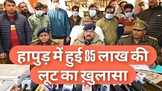 &hellip; थाना पिलखुवा क्षेत्र में हाईवे पर कलेक्शन एजेंट से हुई 85 लाख रुपये की सनसनीखेज लूट का खुलासा 