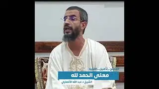 معنى الحمد لله - الشيخ د.عبد الله الانصاري