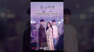 дорамы от нетфликс#shorts #дорама #2022 #dorama