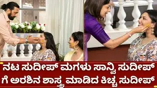 Actor Kiccha Sudeep's daughter Sanvi Sudeep is happy with Arashina achchi kiccha sudeep daughter sanvi sudeep