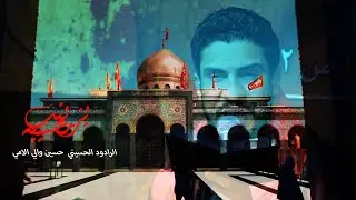 مصيبه يزينب - الرادود الحسيني حسين والي الامي - موكب رجال المهدي - العراق - البصرة