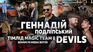 ГЕННАДІЙ ПОДЛІПСЬКИЙ - ТІМЛІД MAGIC TEAM В DEVILS