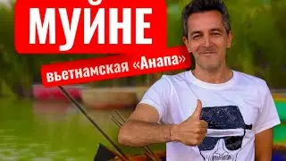 Муйне, Вьетнам - плюсы и минусы, достопримечательности,цены, факты , история