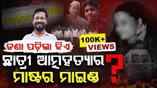 କିଏ ଛାତ୍ରୀ ଆତ୍ମହତ୍ୟାରେ ମାଷ୍ଟର ମାଇଣ୍ଡ ? | Argus Digital
