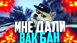 ОПЯТЬ VAC BAN!!ДЁРНУЛ ДРУГА 1 НА 1!( МОНТАЖ)