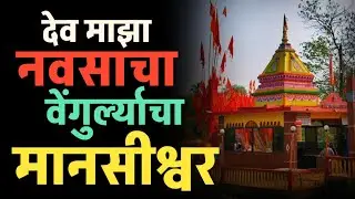 श्री. देव मानसीश्वर देवस्थान वेंगुर्ला विशेष #kokani_gossip #oldgoachurch #vengurla #sindhudurg