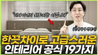 이것만 외우세요☝️호텔같은 집 만드는 인테리어 공식 19가지💡 2026년 인테리어 트렌드✨ 돈 아끼고 고급스러운 욕실 만드는 팁🍯 세련된 거실조명 배치 방법🪄 기분 좋은 현관 비밀