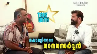 TALK WITH ⭐ | കൊരട്ടിയുടെ ഗാനഗന്ധർവൻ  | SURESH KORATTY |  BOBITH SAGAR